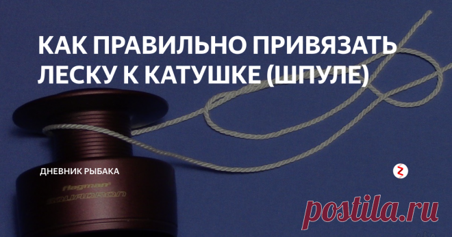 КАК ПРАВИЛЬНО ПРИВЯЗАТЬ ЛЕСКУ К КАТУШКЕ (ШПУЛЕ) Правильно привязать леску к катушке (шпуле) — это сделать надёжный и небольшой самозатягивающийся узел. Как это правильно сделать рассмотрим в данной статье.
1 способ
Итак, для начала берём шпулю и делаем вокруг неё оборот лески. Для удобства вязания узла, необходимо оставить конец лески такой длины, чтобы он был достаточно длинным и не приходилось ловить коротенький кончик что бы просунуть его в