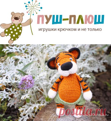 Тигренок Диего, связанный крючком. Вязаная игрушка с элементами сухого валяния.