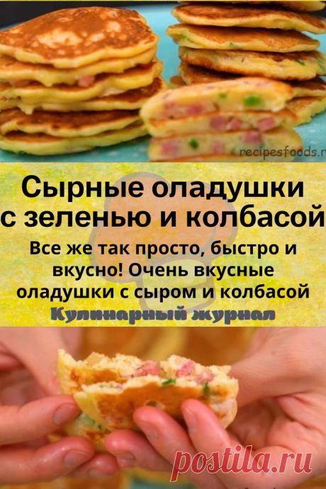 Сырные оладушки с зеленью и колбасой
