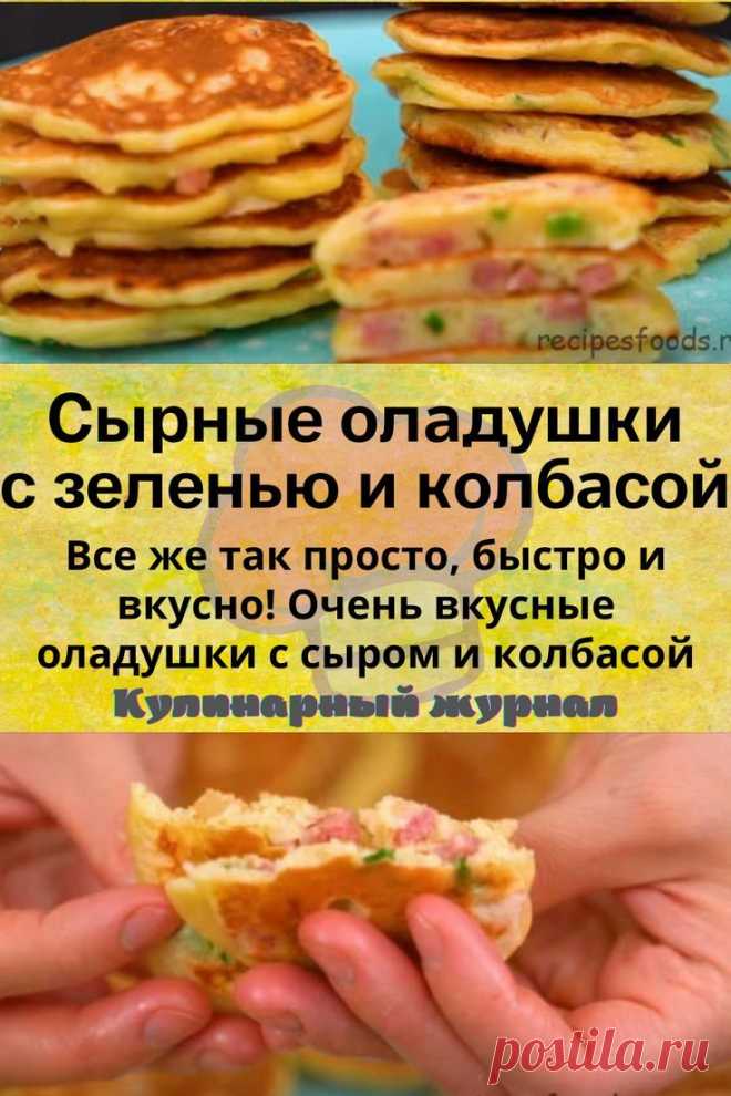 Сырные оладушки с зеленью и колбасой