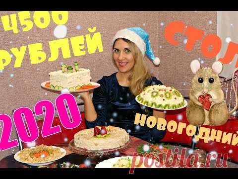 НОВОГОДНИЙ СТОЛ 2020 ЗА 4500 РУБЛЕЙ!!! 🎄 ВАШ ПРАЗДНИК БУДЕТ САМЫМ ВКУСНЫМ! 🎄 12 БЛЮД