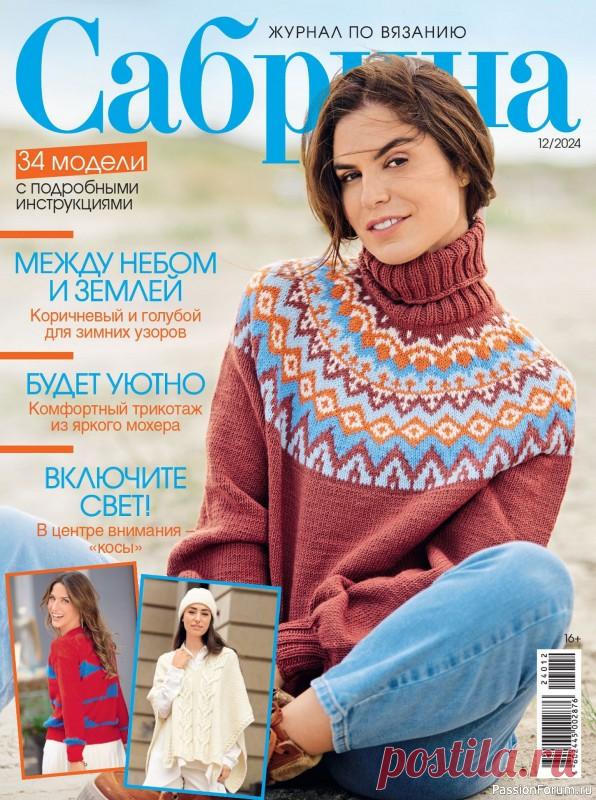Вязаные модели в журнале &laquo;Сабрина №12 2024&raquo; | Журналы