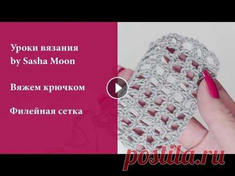 Как вязать филейную сетку крючком? УРОКИ ВЯЗАНИЯ КРЮЧКОМ для начинающих. #SM

шарф рюшами спицами