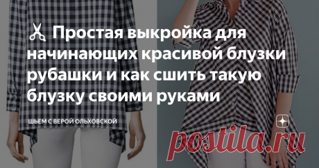 ✂️ Простая выкройка для начинающих красивой блузки рубашки и как сшить такую блузку своими руками Простая расклешенная блузка без вытачек для груди с беспосадочным  рукавом и воротником на цельнокроеной стойке. Подборт также  цельнокроеный, обрабатывается «в подгибку».
Полочка и спинка имеют по два варианта низа, а рукав – три варианта длины. Уровень сложности шитья: простой.  Модель подходит для любой фигуры.