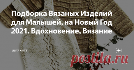 Подборка Вязаных Изделий для Малышей, на Новый Год 2021. Вдохновение, Вязание Вдохновляющая Подборка Вязаных Изделий для Малышей, на Новый Год 2021
❤ Мимишность изделий зашкаливает!  Если считаете также, то ставьте лайки ❤ и пишите своё мнение в комментариях!
Потрясающий мастер @knitsdunord из инстаграма, смотрим вдохновляемся, ставим лайки, если понравилось, подписываемся!
❤ Другие мои видео: ❤