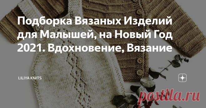 Подборка Вязаных Изделий для Малышей, на Новый Год 2021. Вдохновение, Вязание Вдохновляющая Подборка Вязаных Изделий для Малышей, на Новый Год 2021
❤ Мимишность изделий зашкаливает!  Если считаете также, то ставьте лайки ❤ и пишите своё мнение в комментариях!
Потрясающий мастер @knitsdunord из инстаграма, смотрим вдохновляемся, ставим лайки, если понравилось, подписываемся!
❤ Другие мои видео: ❤