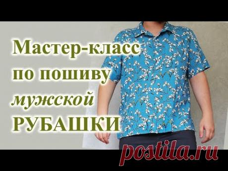 Пошив мужской 🧔РУБАШКИ в гавайском стиле.🌴 #шьюсамарубашку #мужскаярубашка #своимируками #гавайка