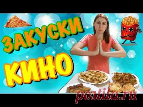 ЗАКУСКИ . ТОП 3 ЗАКУСОК к КИНО, ПИВКО.