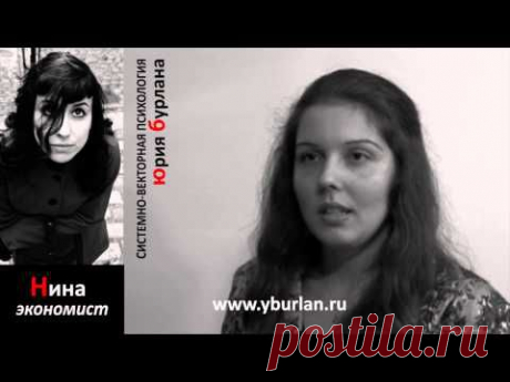 Нина, интервью - Системно-векторная психология Юрия Бурлана