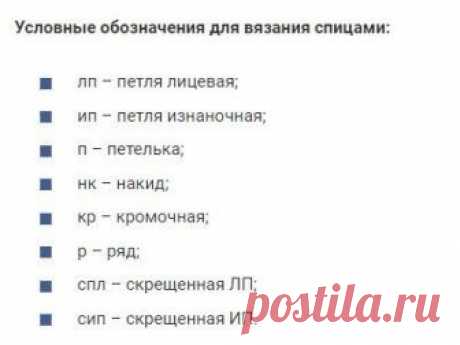 Как читать схемы вязания спицами — простая и понятная шпаргалка На заметку начинающим мастерицам! Конкурс для активных комментаторов в разгаре! Детали конкурса читайте тут  Проголосуй за лучший мастер-класс! Голосование идет Здесь  Новая рубрика "Наши интервью" - истории о нас! Стань ее героем прямо сейчас.