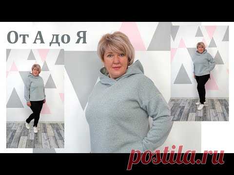 Как сшить очень теплую Толстовку-Худи с комфортным капюшоном. Полный пошаговый пошив от А до Я