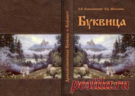 Древлесловенская Буквица и Алфавит