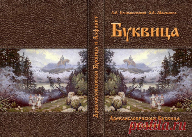 Древлесловенская Буквица и Алфавит