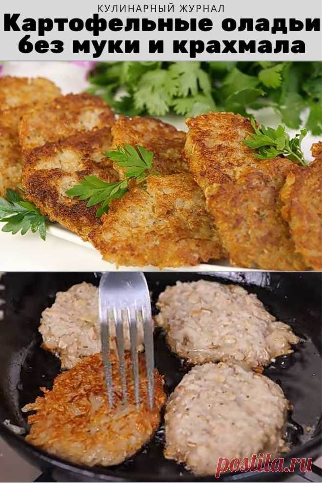 Картофельные оладьи без муки и крахмала