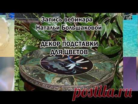 Бесплатный мастер класс "Подставка для цветов" Декупаж Наталья Большакова