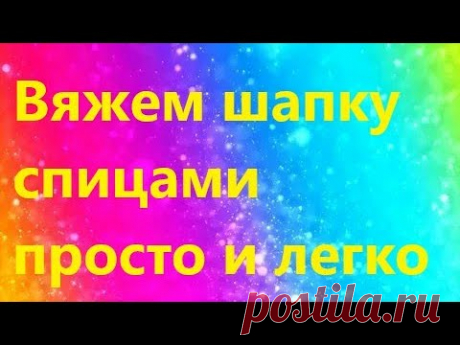 Мастер-класс по вязанию шапки спицами.