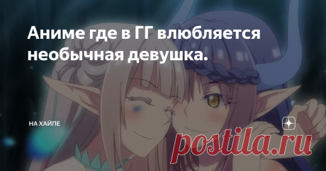 Аниме где в ГГ влюбляется необычная девушка. Всем привет,знаешь мне кажется нужно сделать перерыв в аниме.Не в самом аниме,а в жанре экшен.Все эти вечные бои,драки,мордобои.Уже немного поднадоели.А лучше заняться просмотрам легких и романтичных тайтлов которые наполнены искренними любовными историями.Как раз сегодня такой топ.Ну что же начинаем
Брунгильда во тьме
Брунгильда во тьме достаточно интересная история получилась особенно с супер