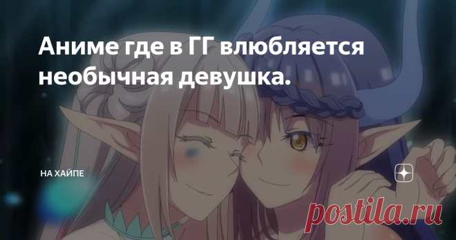 Аниме где в ГГ влюбляется необычная девушка. Всем привет,знаешь мне кажется нужно сделать перерыв в аниме.Не в самом аниме,а в жанре экшен.Все эти вечные бои,драки,мордобои.Уже немного поднадоели.А лучше заняться просмотрам легких и романтичных тайтлов которые наполнены искренними любовными историями.Как раз сегодня такой топ.Ну что же начинаем
Брунгильда во тьме
Брунгильда во тьме достаточно интересная история получилась особенно с супер