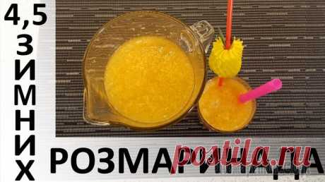4,5 зимних розмаринада: подборка цитрусовых напитков с розмарином Здравствуйте, товарищи Кулинары!Принимайте нашу вторую подборку рецептов: на этот раз 4,5 рецепта зимних лимонадов с розмарином :) История возникновения второй подборки совсем не похожа на историю пер...