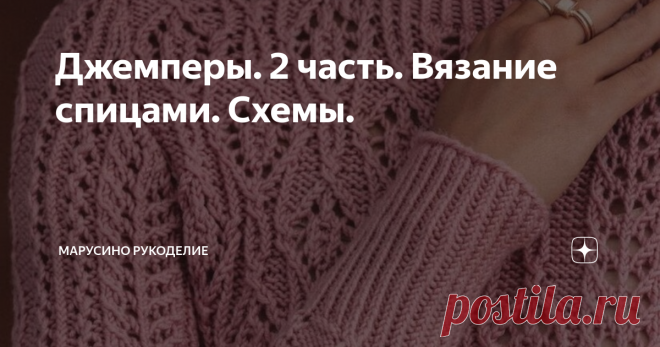 Джемперы. 2 часть. Вязание спицами. Схемы. Джемпер - это комфортная одежда. Он не рискует выйти из моды  и будет радовать вас  годами.