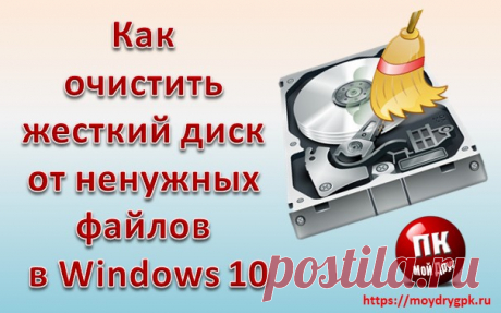 Очистка диска в Windows 10 от ненужных файлов