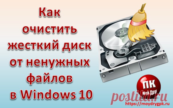 Очистка диска в Windows 10 от ненужных файлов