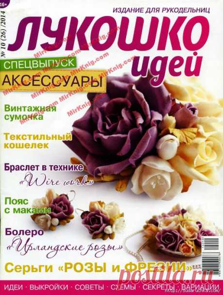 &quot;ЛУКОШКО ИДЕЙ №10\2014&quot;. | Варварушка-Рукодельница