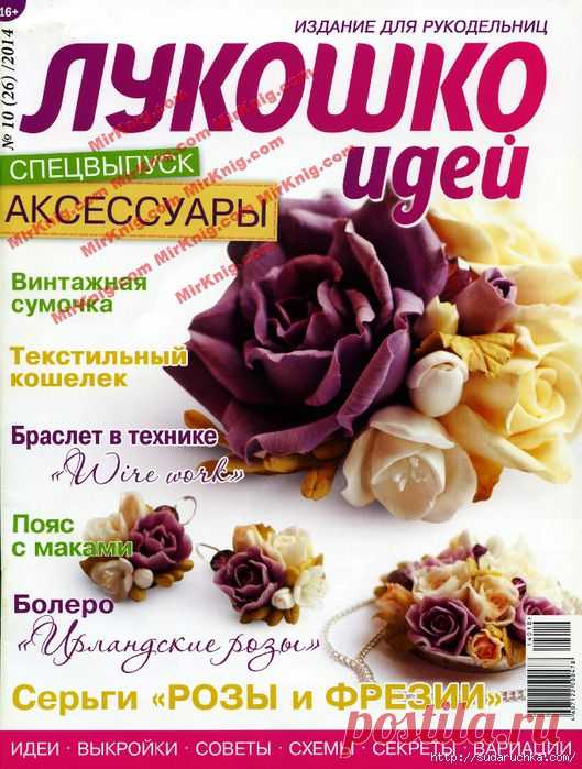 "Лукошко идей №10\2014". Журнал по рукоделию.