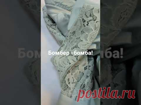 Нежный бомбер из тафты, атласа и кружева.