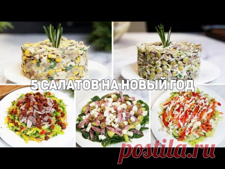 ОЧЕНЬ ВКУСНЫЕ САЛАТЫ НА НОВЫЙ ГОД 2025! Такие САЛАТЫ Украсят ваш НОВОГОДНИЙ СТОЛ 2025