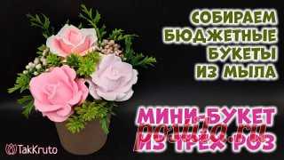 Бюджетный букет из трех мыльных роз ? Мыловарение от ТакКруто ? Как сделать букет из мыла рюкзак крючком