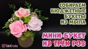 Бюджетный букет из трех мыльных роз ? Мыловарение от ТакКруто ? Как сделать букет из мыла канал живопись на дзене
