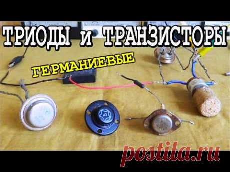 ТРИОДЫ и ТРАНЗИСТОРЫ из ГЕРМАНИЯ ✅ Как узнать их КУ