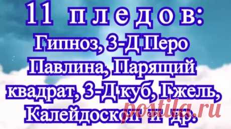 11 идей для пледов: с МК по КАЖДОМУ мотиву (ссылка в описании) | Наталья Ач | Дзен