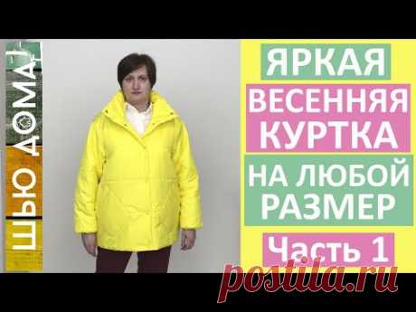 Как сшить куртку свободного силуэта для весны на любой размер. Часть 1. Выбор выкройки и примерка.