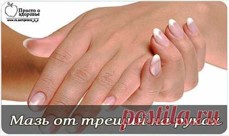 Мазь от трещин на руках.