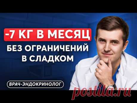 Как похудеть БЕЗ ОГРАНИЧЕНИЙ В СЛАДКОМ? План от врача