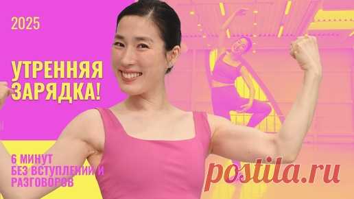Балетное утро: 6-минутная зарядка стоя для красоты и энергии 🌅🩰 | Smart Ballet | Балет. Форма. Педагогика | Дзен