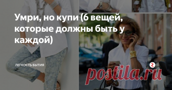 Умри, но купи (6 вещей, которые должны быть у каждой) 1. Белая рубашка
Необходимейшая базовая вещь - даже не сосчитать сколько вариантов образов позволит этот простой предмет одежды.
2. Чёрные брюки любой модели - карандаш или дудочки, широкие от бедра или клеш. Длина может быть обычной или в три четверти.
В зависимости от верха и обуви весь образ может принять разный статус -официальный, повседневный или вечерний.