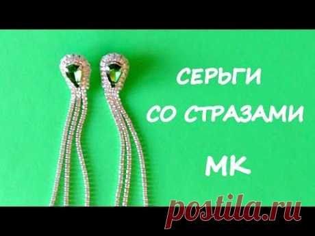 Серьги из стразовой ленты. Мастер-класс / DIY Rhinestones Dangle Earrings