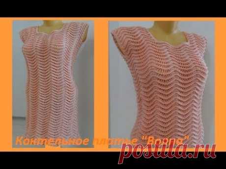 Коктельное платье "Волна" , crochet dress ,( В №87)