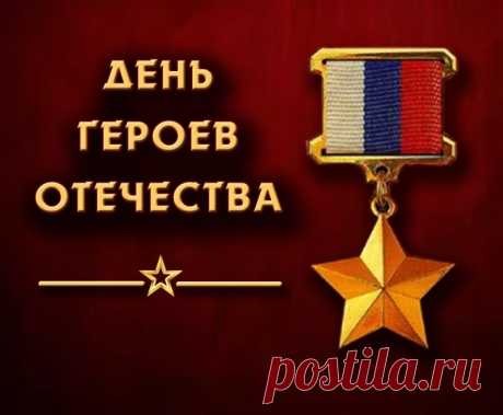 Ты — Отечества Герой,
Сильный, смелый и надежный,
Что знакомы мы с тобой,
Мне гордиться только можно!