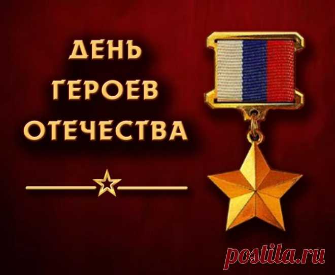 Ты — Отечества Герой,
Сильный, смелый и надежный,
Что знакомы мы с тобой,
Мне гордиться только можно!