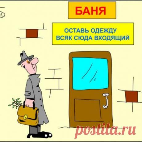 В жизни, как в бане - хочешь паришься, хочешь -нет, анекдотики про баню :)))