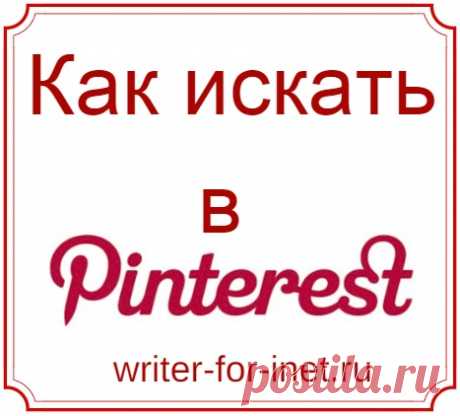 Как искать в Пинтерест — 4 способа - Райтер Поиск в Пинтерест: как быстро найти нужный пин — 4 простых способа. Краткая инструкция для новичков на платформе для поиска в Pinterest