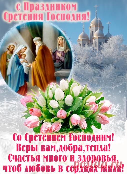На Господне на Сретение
Пожелать хочу я вам
Сил, здоровья, вдохновения,
Чтоб скорей сбылась мечта!