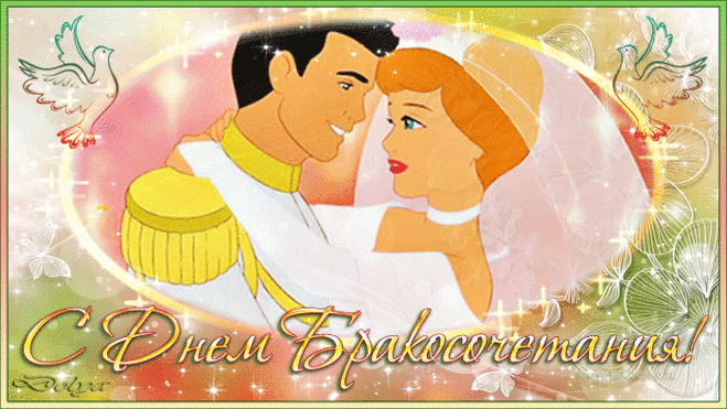 «С Днем Бракосочетания!»
http://www.playcast.ru/view/10965287/87ef821a4b3e232b4725f8f540ac794559a63dfepl