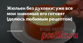 Жюльен без духовки: уже все мои знакомые его готовят (делюсь любимым рецептом) Очень вкусный и простой рецепт. Ни один праздник без него не обходится))