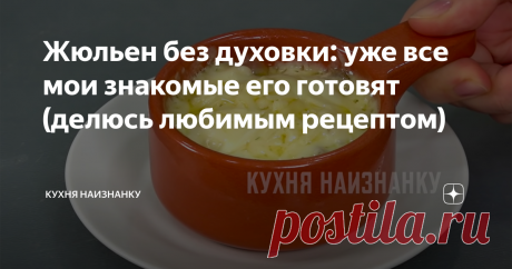 Жюльен без духовки: уже все мои знакомые его готовят (делюсь любимым рецептом) Очень вкусный и простой рецепт. Ни один праздник без него не обходится))