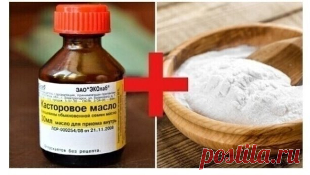 Просто смешайте касторовое масло и соду - это лекарство выручит вас в следующих 15 случаях!
Представляем вашему вниманию чудодействующую смесь, которая способна избавить от целого ряда заболеваний, просто укрепить и омолодить организм. На такое способно сочетание двух ингредиентов: касторового масла и гидрокарбоната натрия (пищевой соды).
1. Грибок
Смешать 1 ст.л. касторки и 1 ст.л. соды.
Наносить средство на место, пораженное грибком. Оставить на месте на полчаса, после ч...